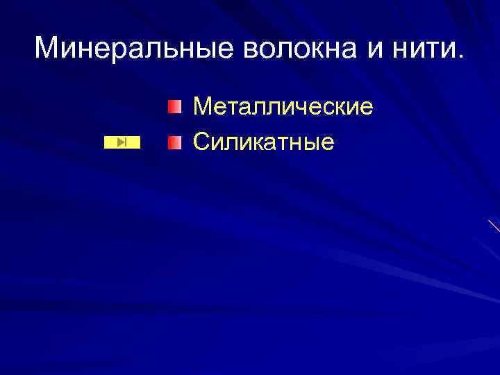 Минеральные волокна и нити. Металлические Силикатные 