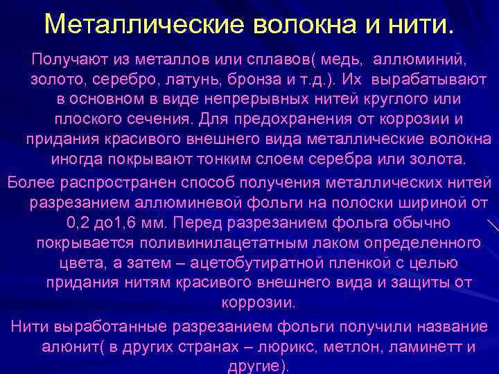 Металлические волокна и нити. Получают из металлов или сплавов( медь, аллюминий, золото, серебро, латунь,