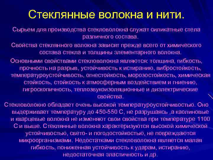 Стеклянные волокна и нити. Сырьем для производства стекловолокна служат силикатные стела различного состава. Свойства