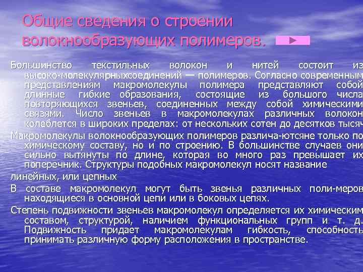 Общие сведения о строении волокнообразующих полимеров. Большинство текстильных волокон и нитей состоит из высоко