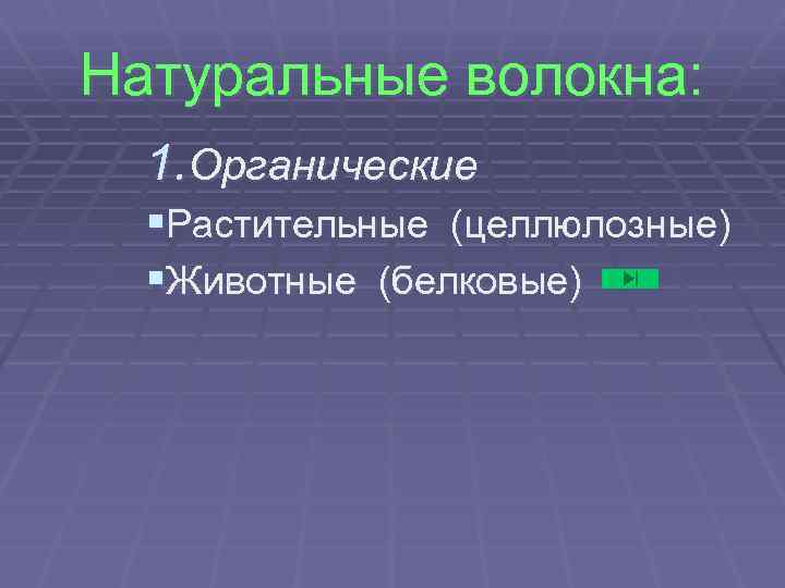 Натуральные волокна: 1. Органические §Растительные (целлюлозные) §Животные (белковые) 