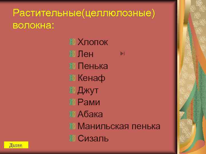 Растительные(целлюлозные) волокна: Далее Хлопок Лен Пенька Кенаф Джут Рами Абака Манильская пенька Сизаль 