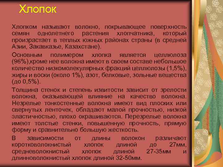 Хлопок Хлопком называют волокно, покрывающее поверхность семян однолетнего растения хлопчатника, который произрастает в теплых