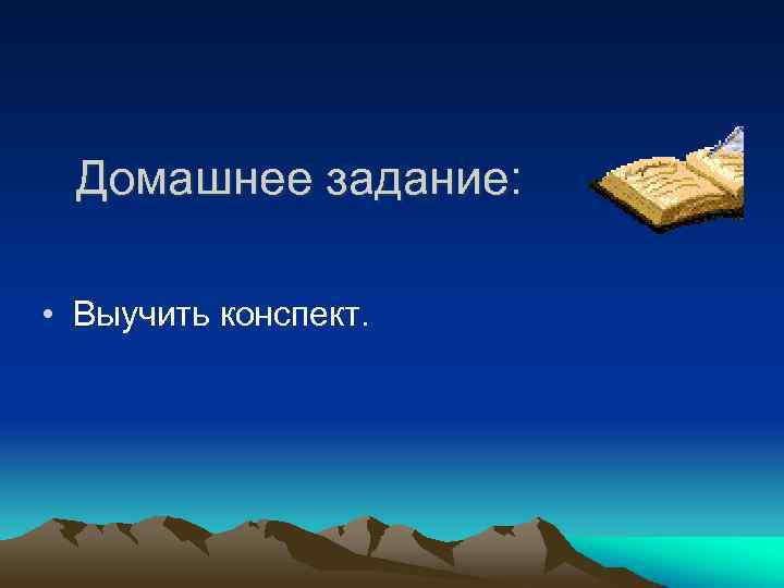 Домашнее задание: • Выучить конспект. 