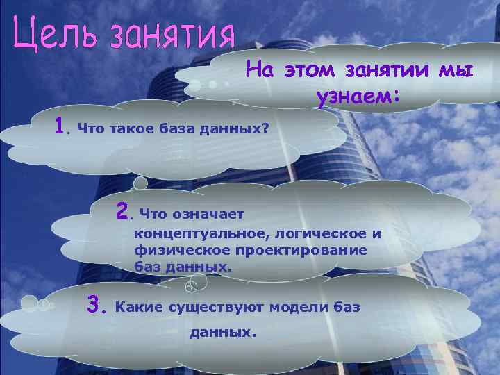 На этом занятии мы узнаем: 1. Что такое база данных? 2. Что означает концептуальное,
