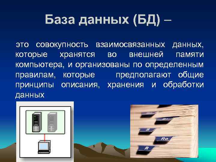 База данных (БД) – это совокупность взаимосвязанных данных, которые хранятся во внешней памяти компьютера,