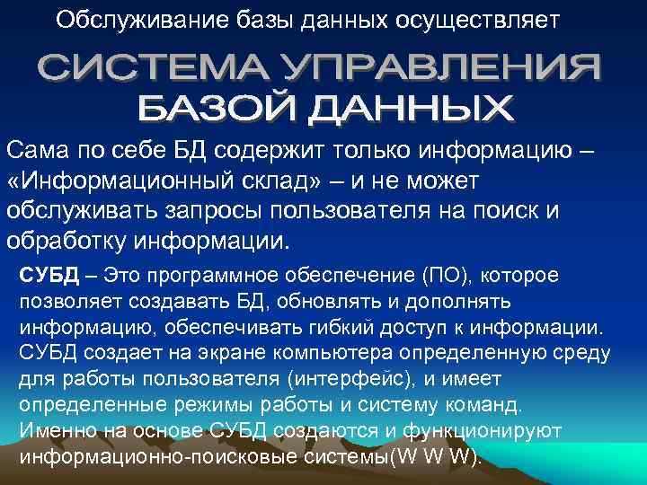 Обслуживание базы данных осуществляет Сама по себе БД содержит только информацию – «Информационный склад»