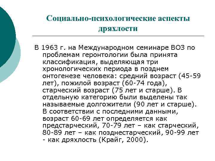 Социально-психологические аспекты дряхлости В 1963 г. на Международном семинаре ВОЗ по проблемам геронтологии была