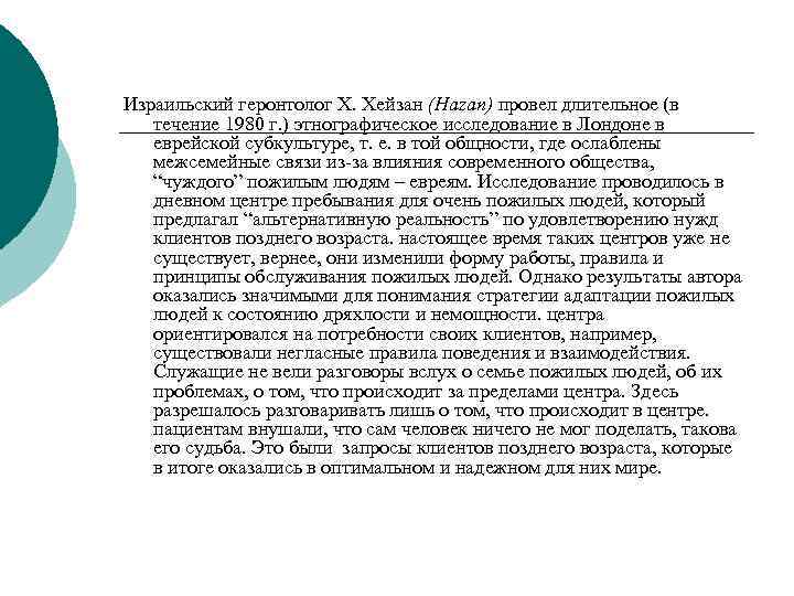 Израильский геронтолог Х. Хейзан (Hazan) провел длительное (в течение 1980 г. ) этнографическое исследование