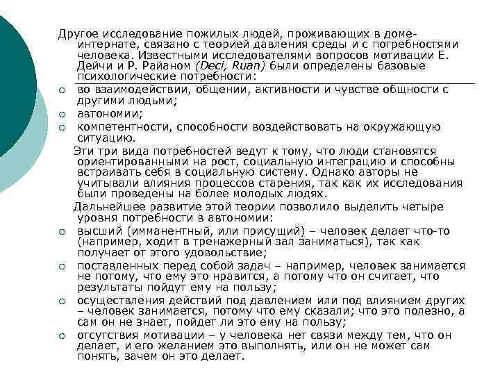 Другое исследование пожилых людей, проживающих в домеинтернате, связано с теорией давления среды и с