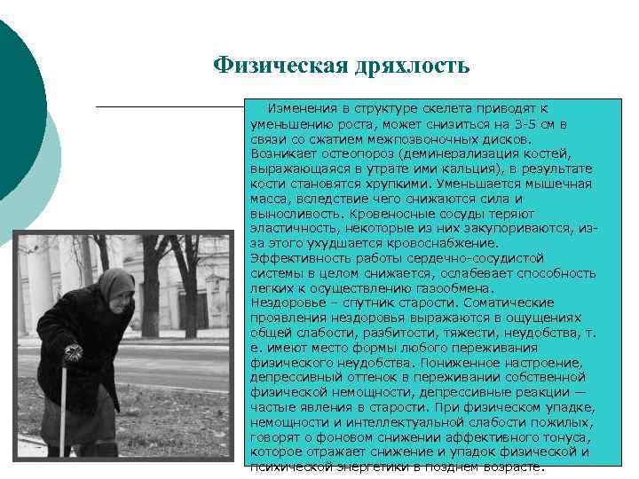 Физическая дряхлость Изменения в структуре скелета приводят к уменьшению роста, может снизиться на 3
