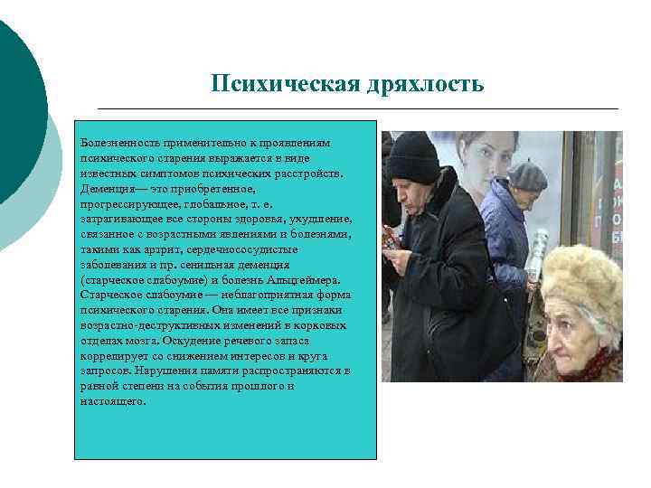 Психическая дряхлость Болезненность применительно к проявлениям психического старения выражается в виде известных симптомов психических