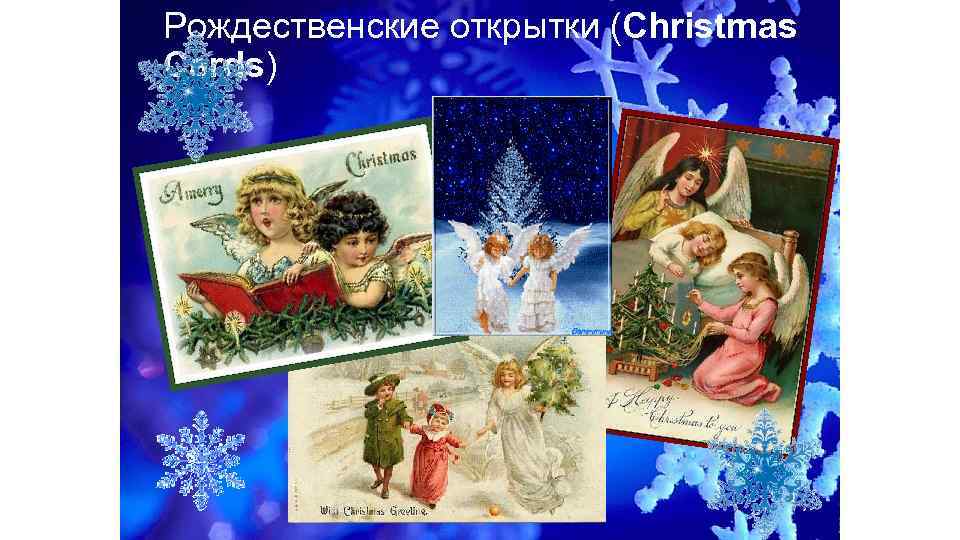 Рождественские открытки (Christmas Cards) 