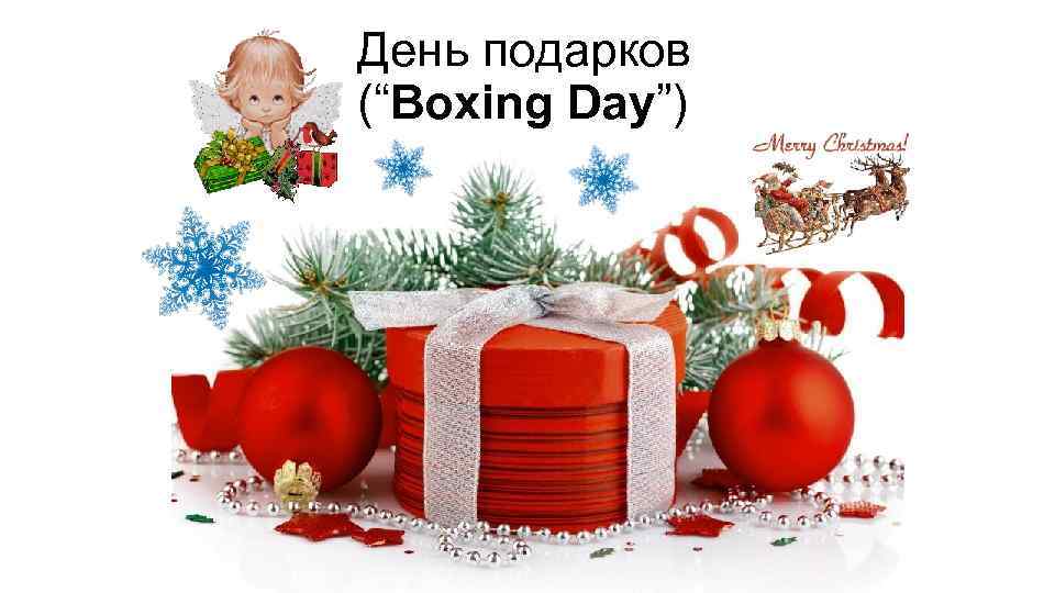 День подарков (“Boxing Day”) 