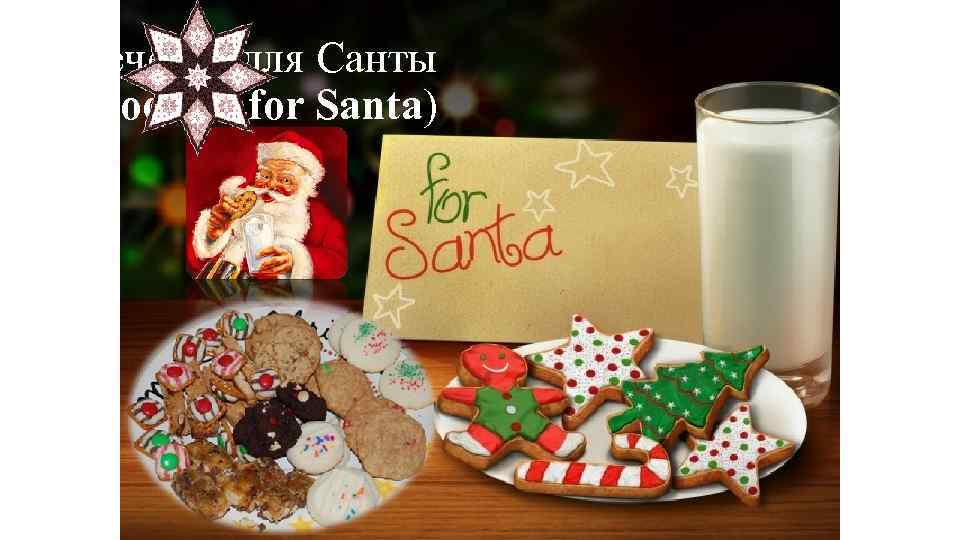 Печенье для Санты (Cookies for Santa) 