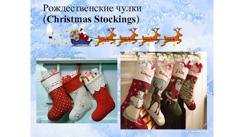 Рождественские чулки (Christmas Stockings) 