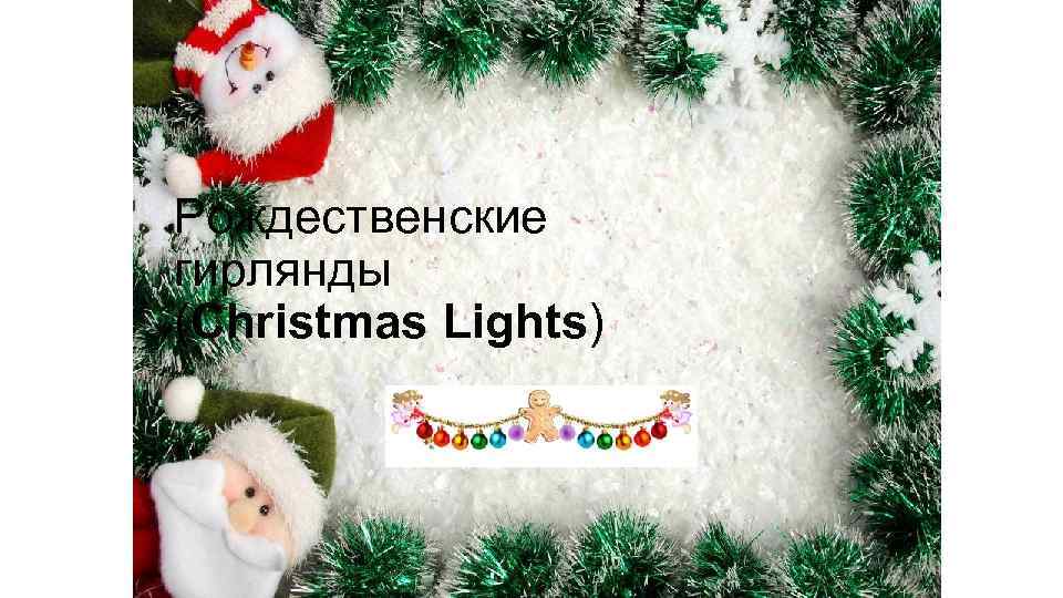 Рождественские гирлянды (Christmas Lights) 