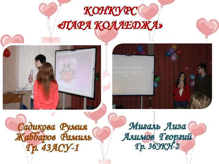 КОНКУРС «ПАРА КОЛЛЕДЖА» Садикова Румия Жаббаров Рамиль Гр. 43 АСУ-1 Мигаль Лиза Алимов Георгий