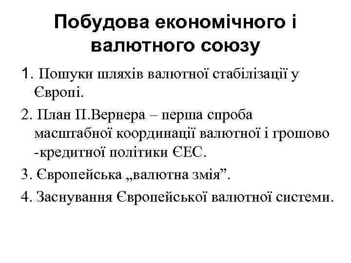 Побудова економічного і валютного союзу 1. Пошуки шляхів валютної стабілізації у Європі. 2. План