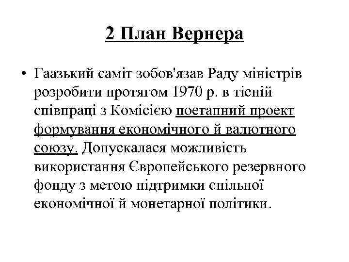 2 План Вернера • Гаазький саміт зобов'язав Раду міністрів розробити протягом 1970 р. в