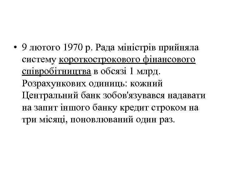  • 9 лютого 1970 р. Рада міністрів прийняла систему короткострокового фінансового співробітництва в