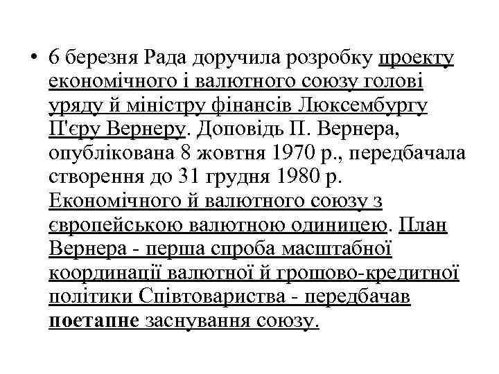  • 6 березня Рада доручила розробку проекту економічного і валютного союзу голові уряду