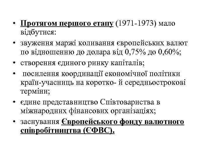  • Протягом першого етапу (1971 -1973) мало відбутися: • звуження маржі коливання європейських