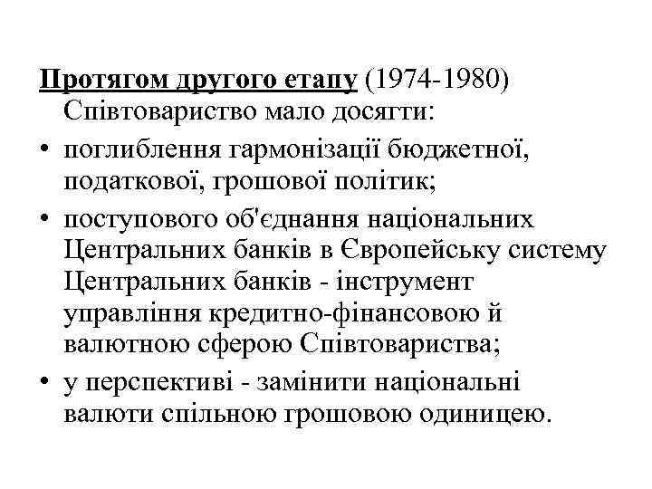 Протягом другого етапу (1974 -1980) Співтовариство мало досягти: • поглиблення гармонізації бюджетної, податкової, грошової