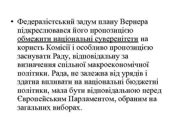  • Федералістський задум плану Вернера підкреслювався його пропозицією обмежити національні суверенітети на користь