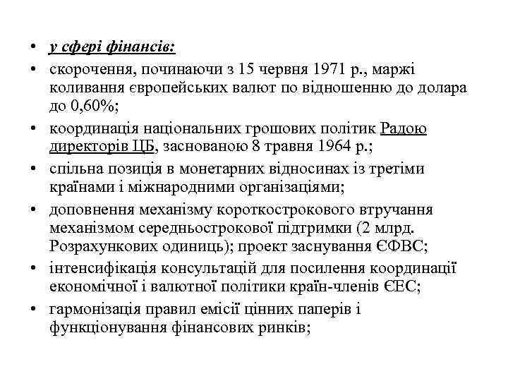  • у сфері фінансів: • скорочення, починаючи з 15 червня 1971 р. ,