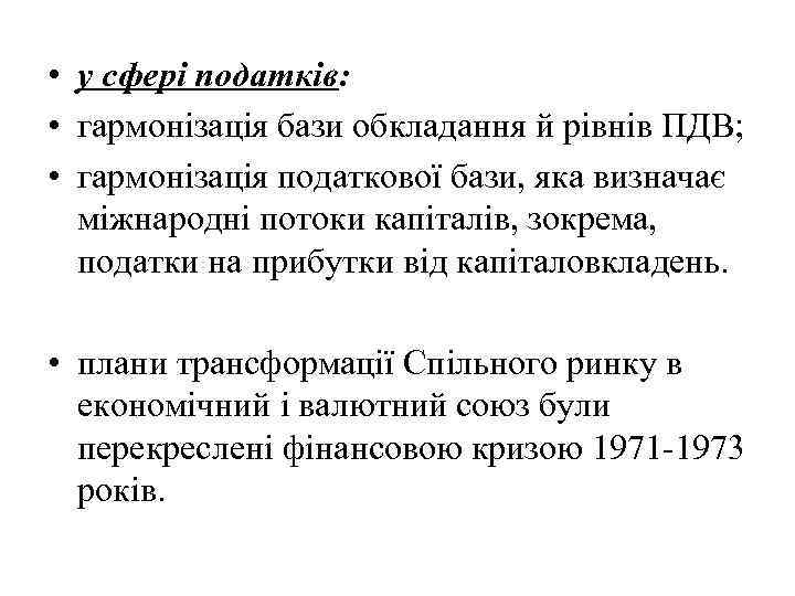  • у сфері податків: • гармонізація бази обкладання й рівнів ПДВ; • гармонізація