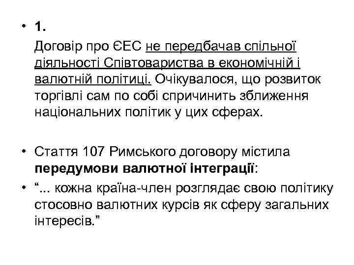  • 1. Договір про ЄЕС не передбачав спільної діяльності Співтовариства в економічній і