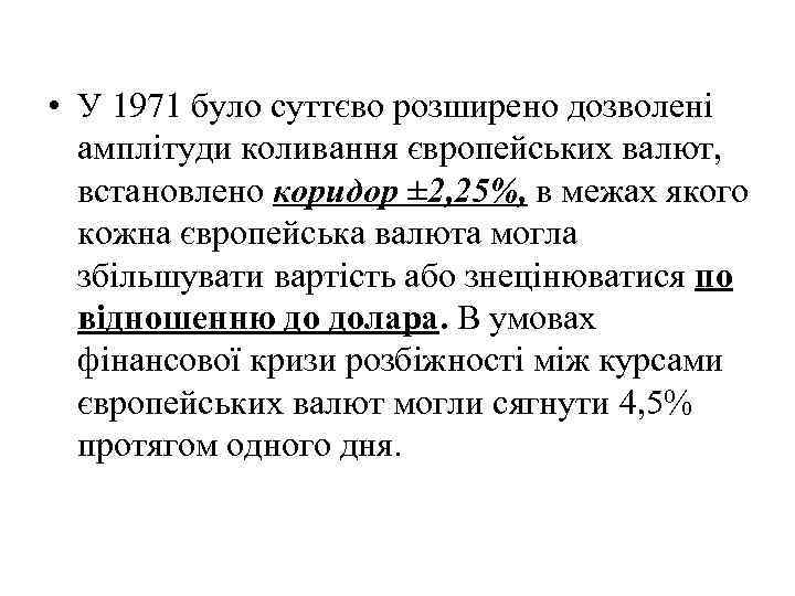  • У 1971 було суттєво розширено дозволені амплітуди коливання європейських валют, встановлено коридор