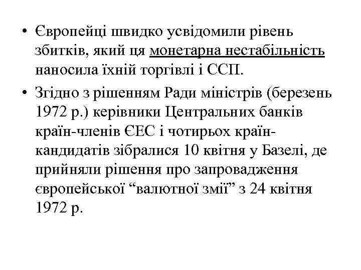  • Європейці швидко усвідомили рівень збитків, який ця монетарна нестабільність наносила їхній торгівлі