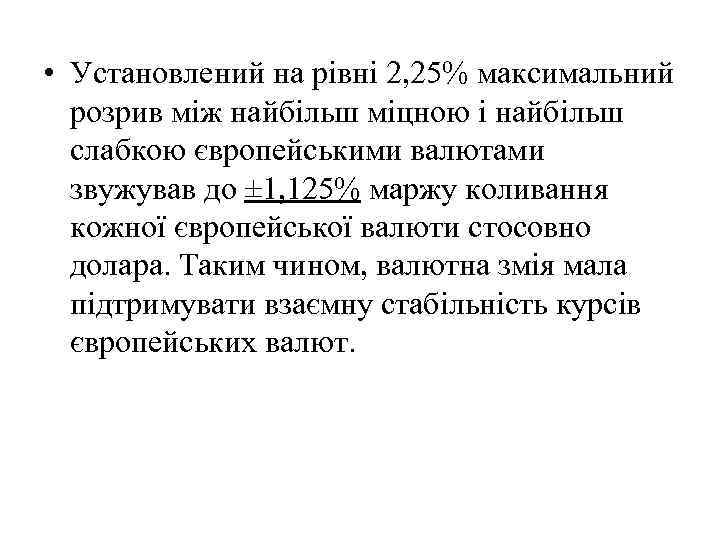  • Установлений на рівні 2, 25% максимальний розрив між найбільш міцною і найбільш