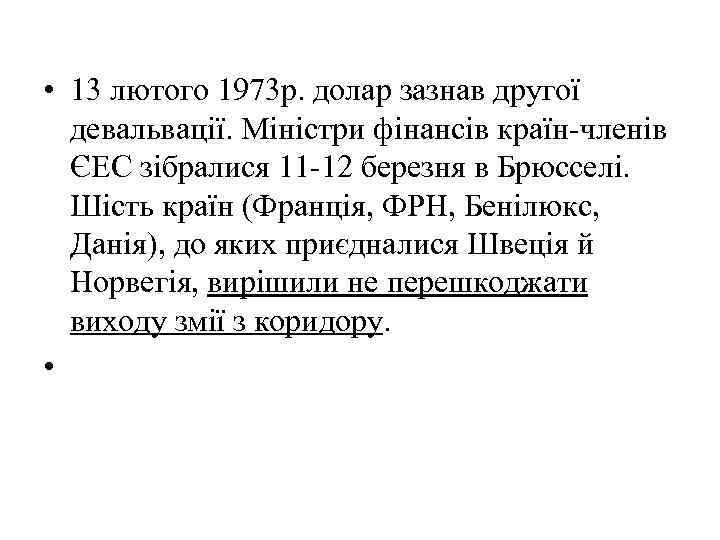  • 13 лютого 1973 р. долар зазнав другої девальвації. Міністри фінансів країн-членів ЄЕС