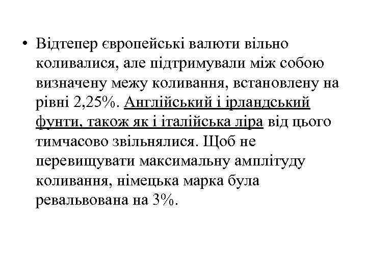  • Відтепер європейські валюти вільно коливалися, але підтримували між собою визначену межу коливання,