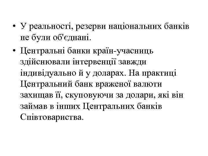  • У реальності, резерви національних банків не були об'єднані. • Центральні банки країн-учасниць