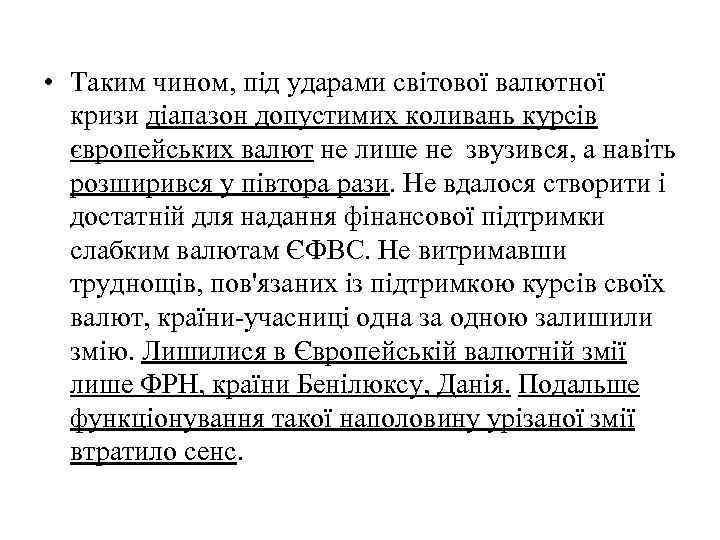  • Таким чином, під ударами світової валютної кризи діапазон допустимих коливань курсів європейських