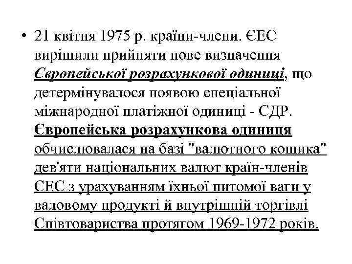  • 21 квітня 1975 р. країни-члени. ЄЕС вирішили прийняти нове визначення Європейської розрахункової