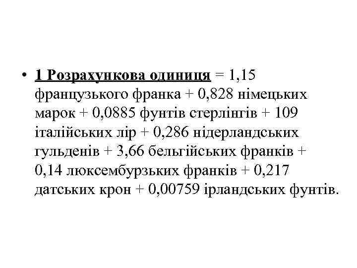  • 1 Розрахункова одиниця = 1, 15 французького франка + 0, 828 німецьких