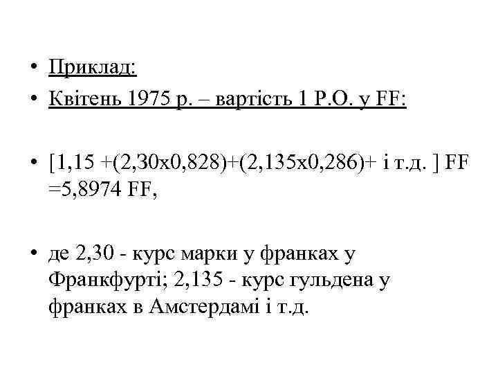  • Приклад: • Квітень 1975 р. – вартість 1 Р. О. у FF: