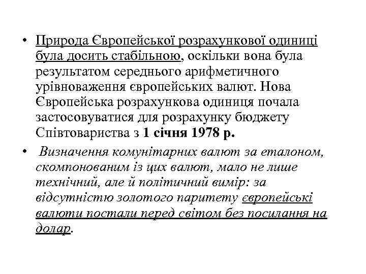  • Природа Європейської розрахункової одиниці була досить стабільною, оскільки вона була результатом середнього