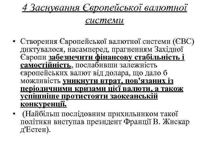 4 Заснування Європейської валютної системи • Створення Європейської валютної системи (ЄВС) диктувалося, насамперед, прагненням