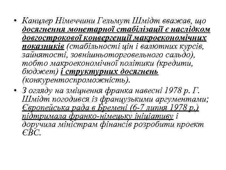  • Канцлер Німеччини Гельмут Шмідт вважав, що досягнення монетарної стабілізації є наслідком довгострокової