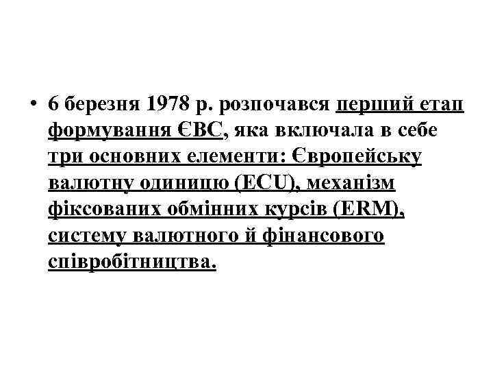  • 6 березня 1978 р. розпочався перший етап формування ЄВС, яка включала в