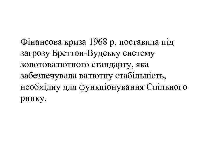  Фінансова криза 1968 р. поставила під загрозу Бреттон-Вудську систему золотовалютного стандарту, яка забезпечувала