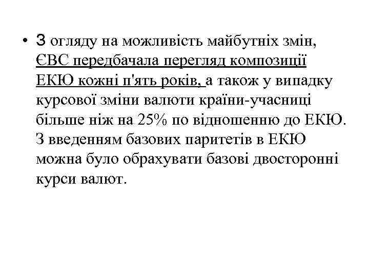  • З огляду на можливість майбутніх змін, ЄВС передбачала перегляд композиції ЕКЮ кожні