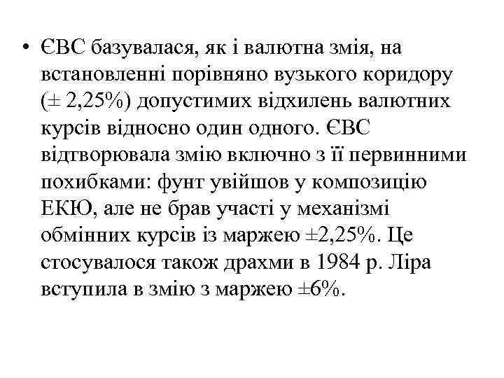  • ЄВС базувалася, як і валютна змія, на встановленні порівняно вузького коридору (±