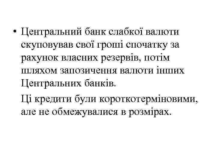  • Центральний банк слабкої валюти скуповував свої гроші спочатку за рахунок власних резервів,